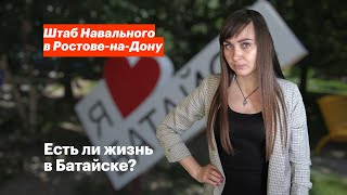 Есть ли жизнь в Батайске?