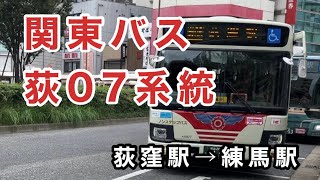 【中03と組ダイヤ🚌】関東バス荻07系統に乗車。  荻窪駅→中村橋→練馬駅       いすゞエルガ   2RG-LV290N4