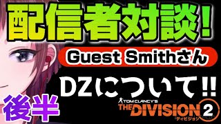 ディビジョン2《後半:DZについて》【配信者対談】配信者Smithさんと対談してみた！