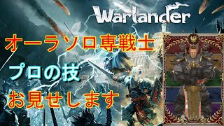 Warlander　ソロ戦士アイザック  シーズン４！！「明日に向けて２分デュレイ配信」