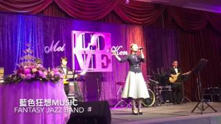 藍色狂想music/That old feeling/Becca/Fantasy jazz band/婚禮樂團2016-12-22 婚宴