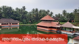 അനന്തപുരം തടാകക്ഷേത്രം കാസറഗോഡ് |Anathapuram Lake Temple Kasaragod.