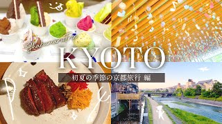 【京都旅行VLOG】初夏の季節の京都旅行 | 嵐山観光 | おしゃれカフェ