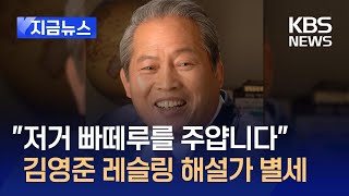 [지금뉴스] “이럴 땐 빠떼루죠”…레슬링해설가 김영준씨 별세 / KBS 2024.05.15.