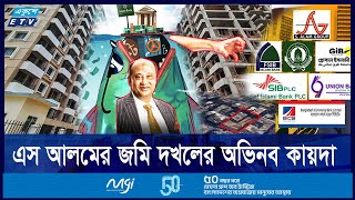 যেভাবে জমি দখল করত এস আলম গ্রুপ | ETV NEWS | Ekushey TV