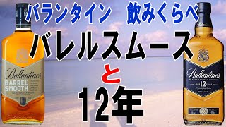 バランタイン12年とバランタインバレルスムースの飲みくらべ【ウイスキー】