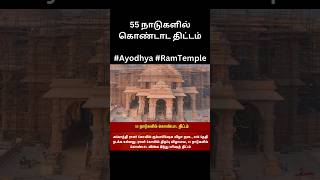 55 நாடுகளில் கொண்டாட திட்டம்#Ayodhya #RamTemple