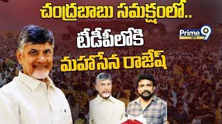 LIVE🔴- చంద్రబాబు సమక్షంలో..టీడీపీలోకి మహాసేన రాజేష్ | Mahasena Join To TDP | Prime9  News