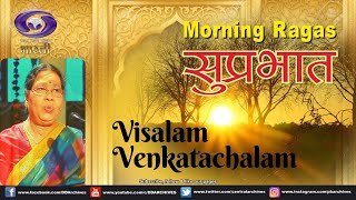 Suprabhat | Visalam Venkatachalam | Raga- Shudh Dhanyasi | Bhajan