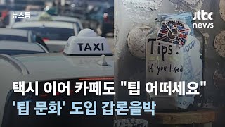 택시 이어 카페서도 "팁 어떠세요"…'팁 문화' 도입 갑론을박 / JTBC 뉴스룸