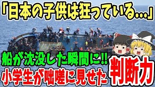 【海外の反応】「これが日本人の本質か！」船が沈没する瞬間に乗船していた日本の子ども達が取った衝撃の行動に海外が大ショック…【ゆっくり解説】