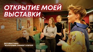 ОТКРЫТИЕ МОЕЙ ВЫСТАВКИ| Фотовыставка \