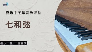 喜乐中老年音乐课堂|两分钟搞懂”七和弦“