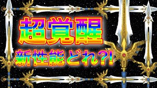 【星ドラ】勇者のつるぎ超覚醒が来たら、、、あなたはどの性能がほしいですか？？【アナゴ マスオ 声真似】