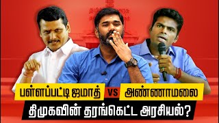 அரவக்குறிச்சி தொகுதி அண்ணாமலை vs திமுக அரசியல்.  யாரை ஆதரிக்க வேண்டும்.| Aravakurichi Constituency.