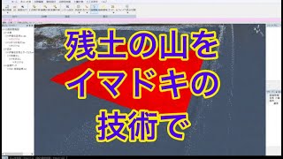 残土の山をイマドキの技術で。