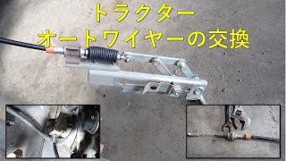 第６１０回　トラクター整備、オートワイヤーの交換