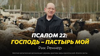 1. Псалом 22: Господь - пастырь мой.