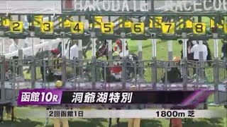 洞爺湖特別［2023.7.1 函館第10R/1800m 芝］