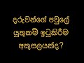 දරුවන්ගේ පවුලේ යුතුකම් ඉටුකිරීම අකුසලයක්ද