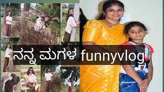 ನನ್ನ ಮಗಳ ತಮಾಷೆ ವಿಡಿಯೋ #daugter #funny #minivlog