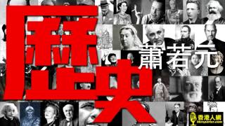 《項羽本紀》鉅鹿之戰〈蕭生解說史記〉2009-03-25