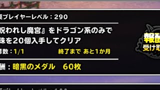 【DQMSL】呪われし魔宮　12月　ドラゴン系のみで宝珠20個