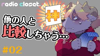 上手い人と絵を比べちゃうのはダメ？ 【Radio Closet. 02】#ディープブリザード