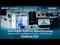 metro des podcast additive manufacturing อุตสาหกรรมการผลิตแบบเติมเนื้อ คืออะไร