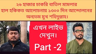 26000 চাকরি বাতিল মামলায় সুপ্রিম কোর্টের হাল হকিকত নিয়ে আলোচনায় শহীদুল্লাহ।