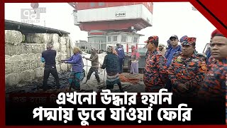 এখনো উদ্ধার হয়নি পদ্মায় ডুবে যাওয়া ফেরি | News | Ekattor TV