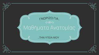 Θυρεοειδής Αδένας - TSH, T3, T4 και βρογχοκήλη