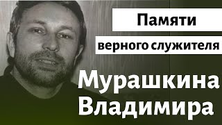 Памяти верного служителя и узника Владимира Мурашкина