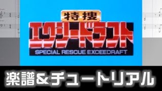 [楽譜] 特捜エクシードラフトOP/Tokusou Exceedraft Opening theme