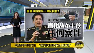 侦破越多贪污案件   反贪会：不代表我国病入膏肓 | 八点最热报 15/04/2021