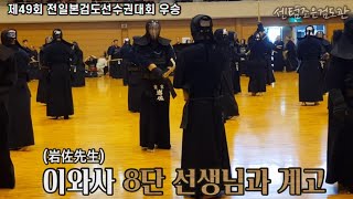 第115回 全日本剣道演武大会 岩佐英範 教士八段 先生 (第49回全日本剣道選手権大会優勝)