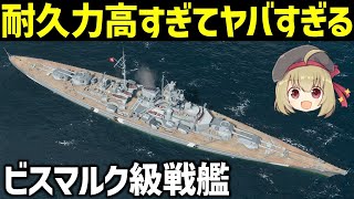 【兵器解説】戦艦ビスマルク・ティルピッツ、400発の砲撃に耐えたWW2ドイツ海軍最大の戦艦【World of Warships】