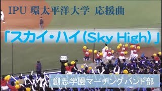 『Sky High（スカイ・ハイ）』環太平洋大学（IPU）応援：第四十九回 明治神宮野球大会2018