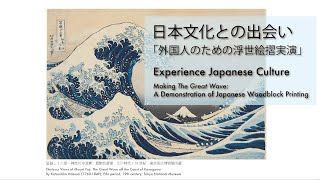 日本文化との出会い「外国人のための浮世絵摺実演」