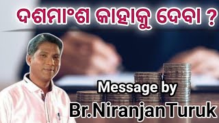 ଦଶମାଂଶ କାହାକୁ ଦେବା ଉଚିତ ?  //Message by Br.Niranjan Turuk //