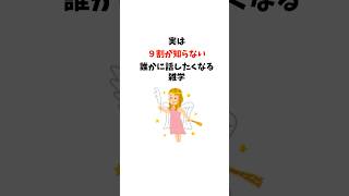 実は９割が知らない誰かに話したくなる雑学 #役に立つ雑学 #有益 #1分雑学 #豆知識