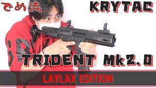 【でめ流】KRYTAC TRIDENT Mk2 SDP 2.0 LAYLAX EDITION 電動ガン【でめちゃんのエアガン＆ミリタリーレビュー】ライラックス限定