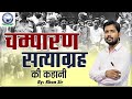 चम्पारण सत्याग्रह की कहानी, खान सर की जुबानी || Champaran Satyagraha || By Khan Sir