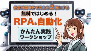 RPA\u0026自動化　かんたん実践ワークショップ ダイジェスト