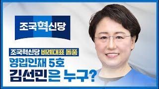 조국혁신당 5호 영입인재 김선민 전 건강보험심사평가원장은 누구?