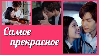 Самое прекрасное 💜 I Hear You  💜 最动听的事 клип к дораме