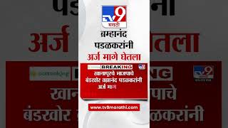 खानापूरचे भाजपचे बंडखोर Brahmanand Padalkar यांनी अर्ज मागे घेतला