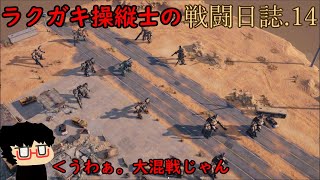 【鋼嵐実況】ラクガキ操縦士の戦闘日誌.14