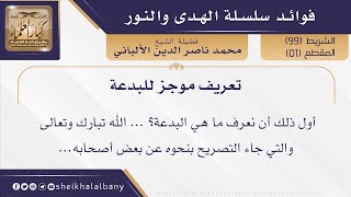 تعريف موجز للبدعة  | فضيلة الشيخ محمد ناصر الدين الألباني