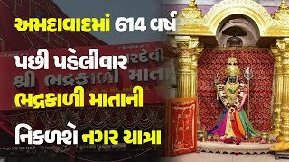 અમદાવાદમાં 614 વર્ષ પછી પહેલીવાર ભદ્રકાળી માતાની નિકળશે નગર યાત્રા #Ahmedabad #BhadrakaliMataTemple